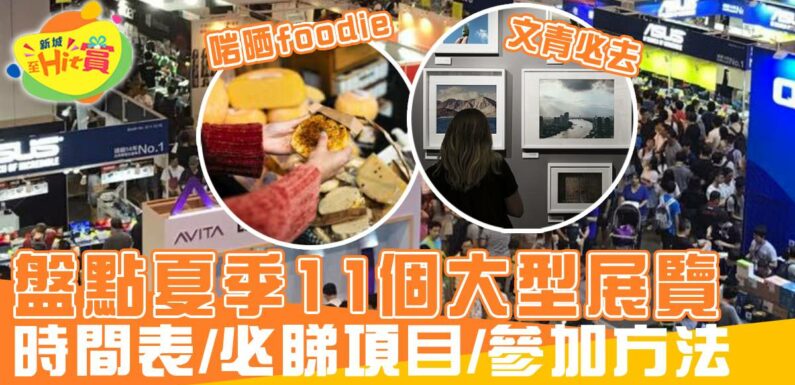 盤點11個夏季大型展覽  IT人/Foodie/愛寵人士/文青/動漫迷/DSE考生必去　