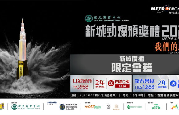 新城廣播限定會籍｜賞你入場睇勁爆