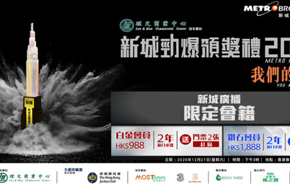 新城廣播限定會籍｜賞你入場睇勁爆