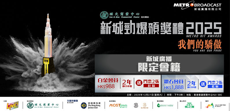新城廣播限定會籍｜賞你入場睇勁爆